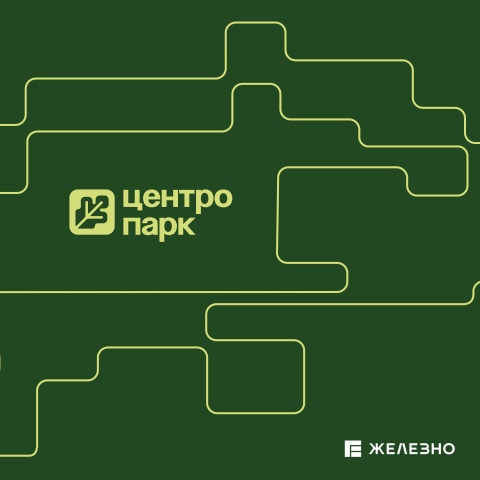 Центропарк | Имиджевый каталог | Железно Волгоград