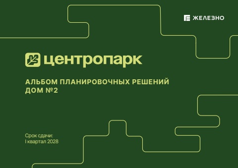 Центропарк | Альбом планировочных решений | Дом №2| Железно Волгоград