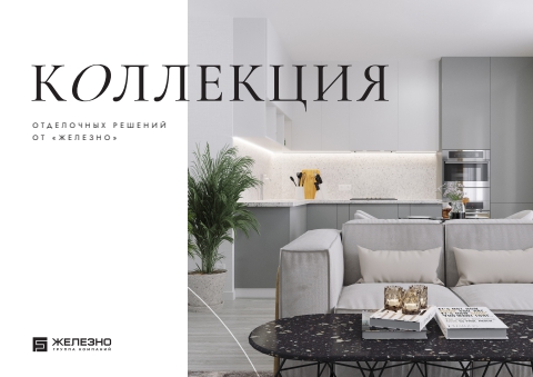 Коллекция отделочных решений от Железно