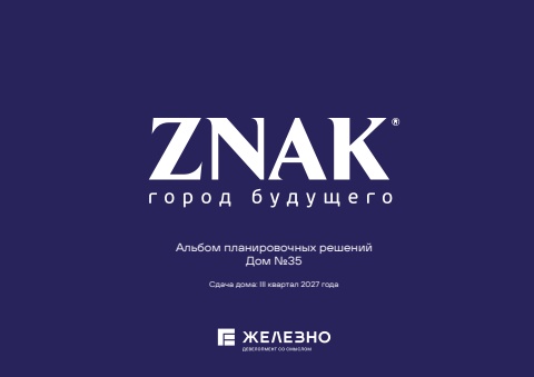 Киров | ZNAK | Дом №35 | Железно