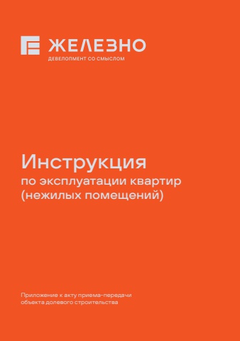 Инструкция для нежилых помещений | Ижевск