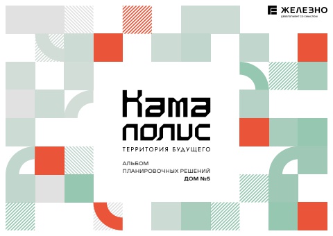 Камаполис | Альбом планировочных решений | Дом №5 | Этап 1 | Железно Пермь
