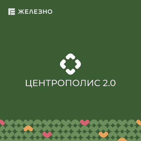 Центрополис 2.0 | Имиджевый каталог | Железно Ульяновск