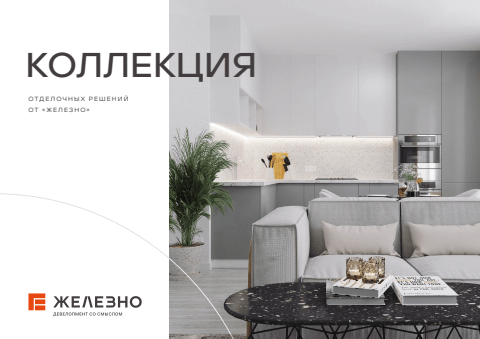 Коллекция отделочных решений от Железно