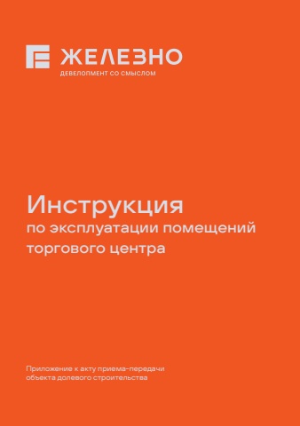 Инструкция по экусплуатации ТЦ | Железно Ижевск