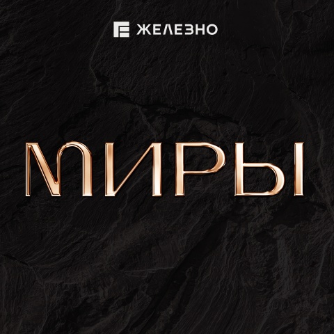 МИРЫ | Имиджевый каталог | Железно Ижевск