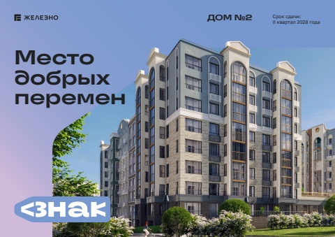 Ижевск | ЗНАК 2 | Дом №2| Железно