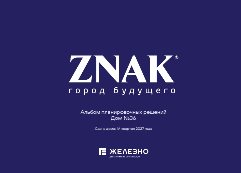 Киров | ZNAK | Дом №36 | Железно