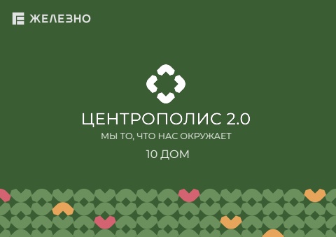 Центрополис 2.0 | Дом №10 | Железно Ульяновск