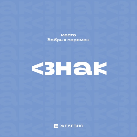 Ижевск |ЗНАК 2 | Имиджевый каталог | Железно Ижевск