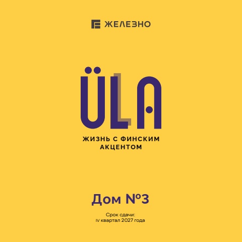 ULLA | 3 дом | Имидж | Планировочные решения | Железно