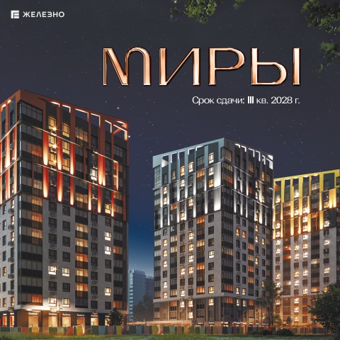 МИРЫ | Дом №1 | Железно Ижевск