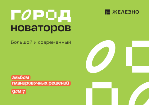 Город новаторов | Дом №7 | Железно Ульяновск