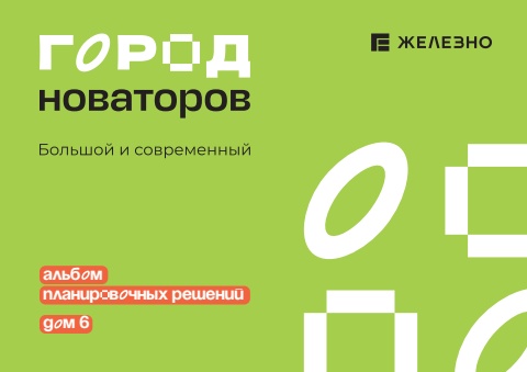 Город новаторов | Дом №6 | Железно Ульяновск
