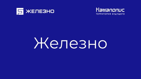 Презентация о компании Железно