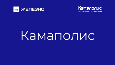 Презентация | Камаполис | Железно Пермь