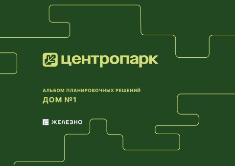 Центропарк | Альбом планировочных решений | Дом №1| Железно Волгоград
