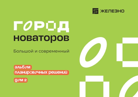 Город новаторов | Дом №2 | Железно Ульяновск