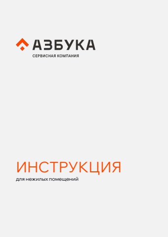 Инструкция для нежилых помещений