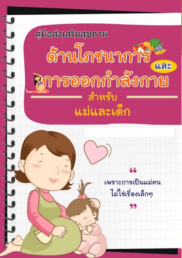 คู่มือส่งเสริมสุขภาพหญิงตั้งครรภ์ด้านโภชนาการและการออกกำลังกาย