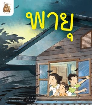 พายุ