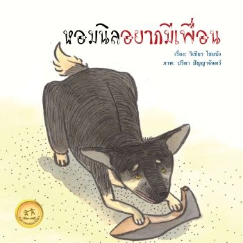 หอมนลอยากมเพอน_Neat