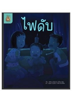 ไฟดับ
