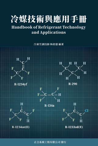冷媒技術與應用手冊