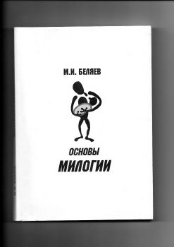 основы милогии 1999