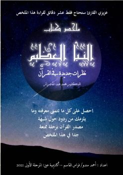 كتاب النبأ العظيم