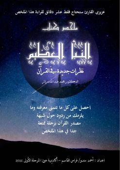 كتاب النبأ العظيم