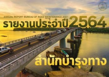 รายงานประจำปี 2564 สำนักบำรุงทาง