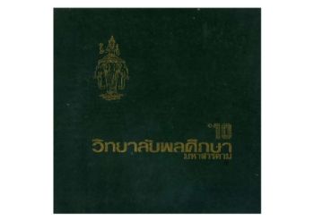 ว.พ.รุ่น10