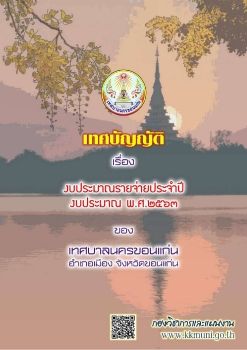 E-Book เทศบัญญัติงบประมาณรายจ่ายประจำปีงบประมาณ พ.ศ.2563 เทศบาลนครขอนแก่น