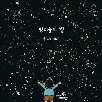 밤하늘의 별_김도훈