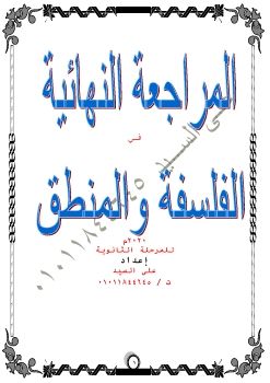 المراجعة النهائية في الفلسفة والمنطق اعداد علي السيد