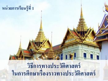 เรื่อง วิธีการทางประวัติศาสตร์ วิชา ประวัติศาสตร์ 5