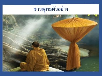 ชาวพุทธตัวอย่าง