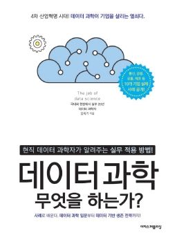 데이터과학 무엇을 하는가? 전자책