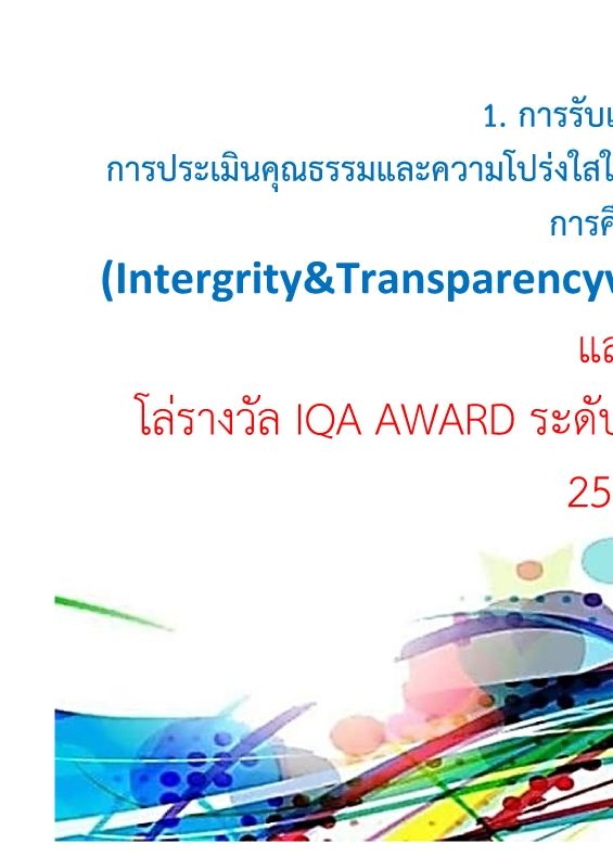 1. รางวัล ITA+IQA AWARD 2561