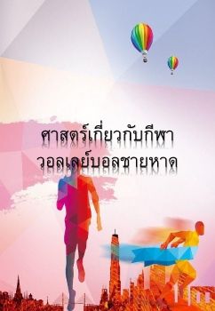 ศาสตร์เกี่ยวกับกีฬาวอลเลย์บอลชายหาด