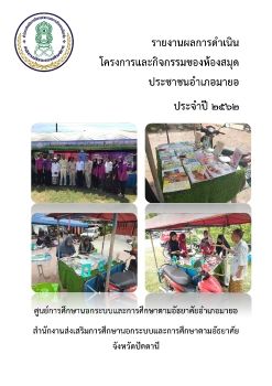 รายงานผลการดำเนินโครงการและกิจกรรมของห้องสมุดประชาชนอำเภอมายอ