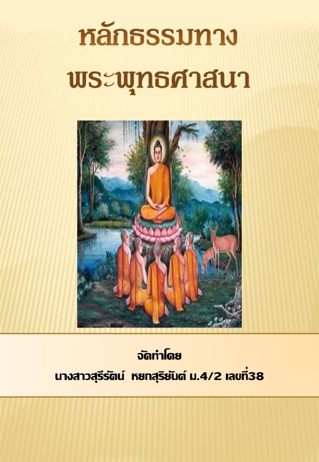 หลักธรรมทางพระพุทธศาสนา