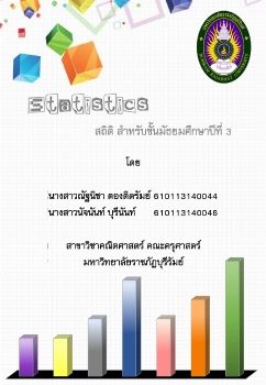 สถิติ