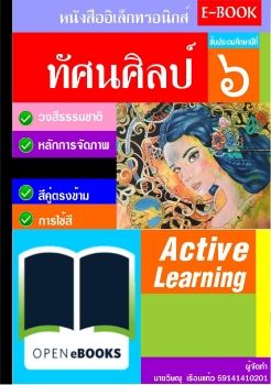 หนังสือเรียนรายวิชาพื้นฐาน ทัศนศิลป์