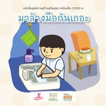มาล้างมือกันเถอะ