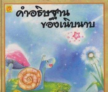 นิทาน - คำอธิษฐานของเนิบนาบ