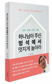 하나님이 주신 멍석에서 멋지게 놀아라(최웅섭이야기)증보판