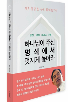 하나님이 주신 멍석에서 멋지게 놀아라(최웅섭이야기)증보판