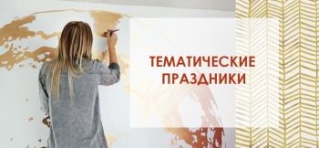 Тематические мероприятия